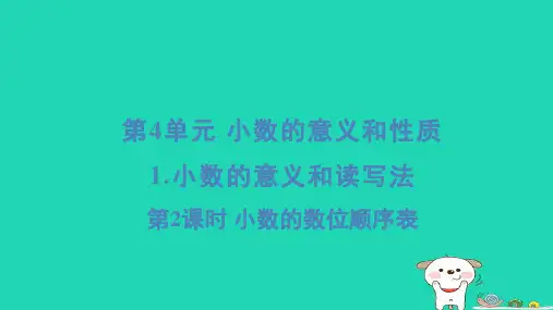 四年级数学下册第4单元小数的意义和性质1小数的意义和读写法第2课时小数的数位顺序表习题课件新人教版