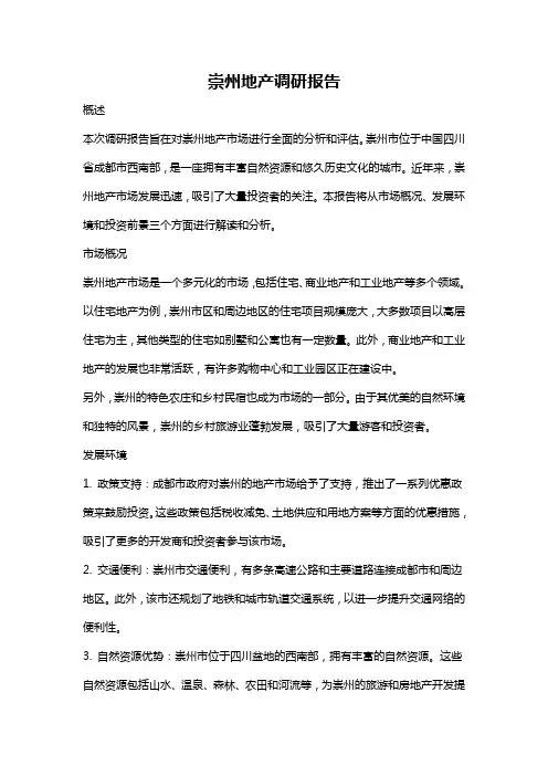 崇州地产调研报告