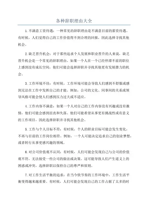 各种辞职理由大全