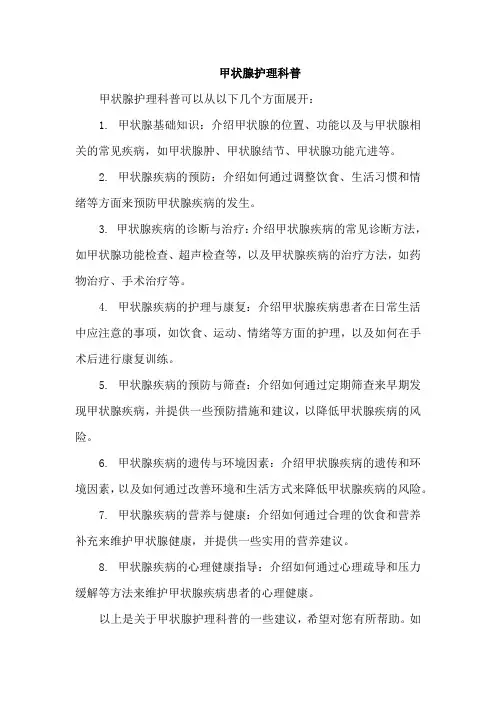 甲状腺护理科普
