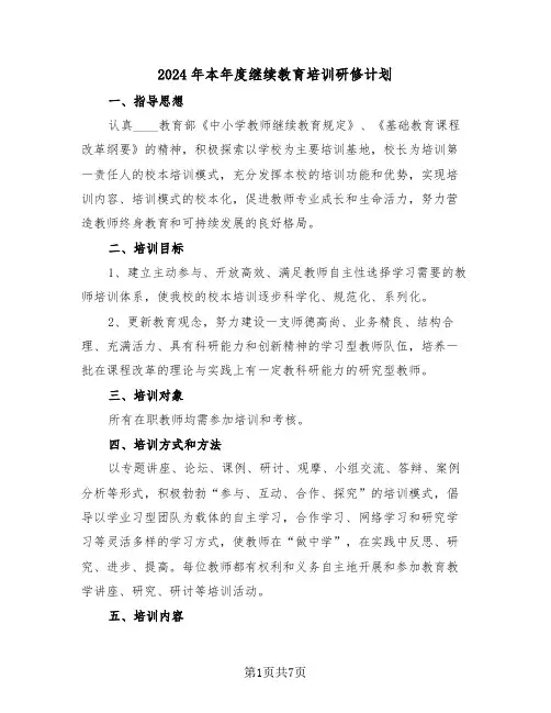 2024年本年度继续教育培训研修计划(二篇)