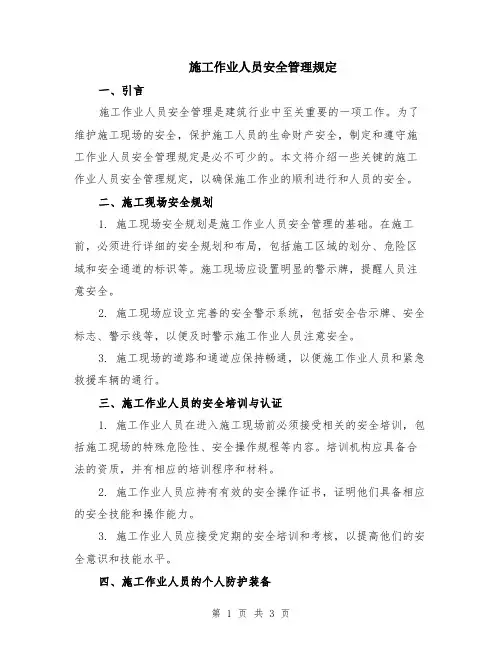 施工作业人员安全管理规定