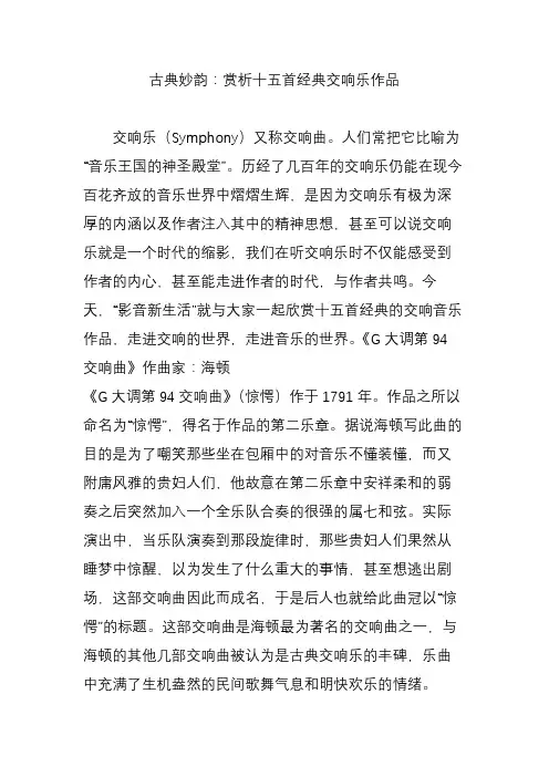 古典妙韵：赏析十五首经典交响乐作品
