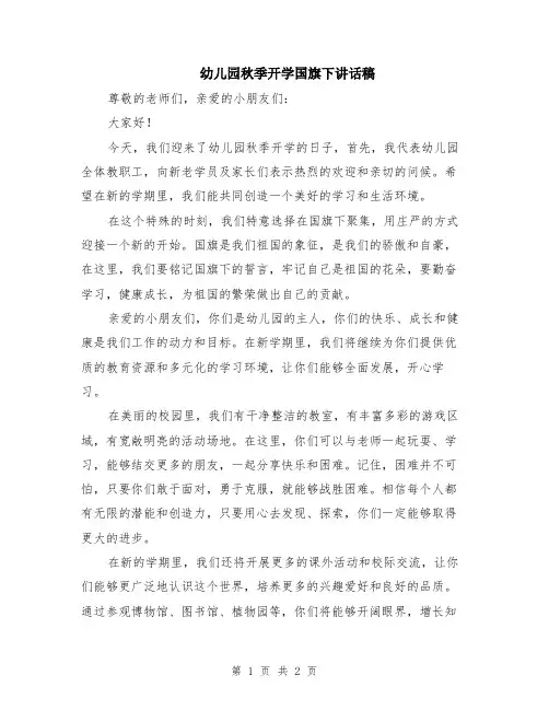 幼儿园秋季开学国旗下讲话稿