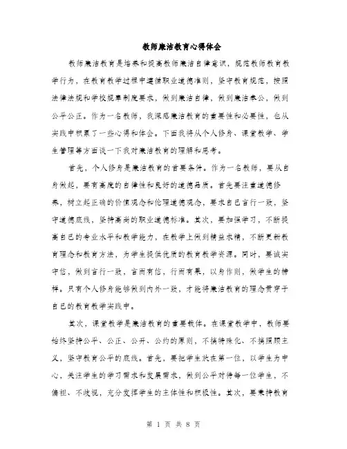 教师廉洁教育心得体会（3篇）