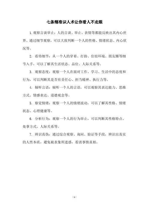 七条精准识人术让你看人不走眼