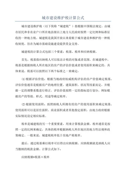 城市建设维护税计算公式