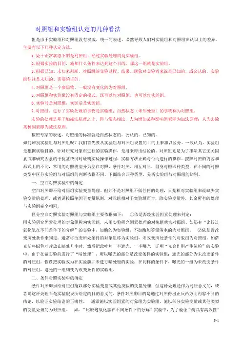 对照组和实验组认定的几种看法