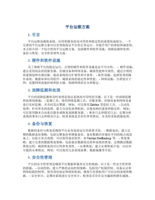 平台运维方案