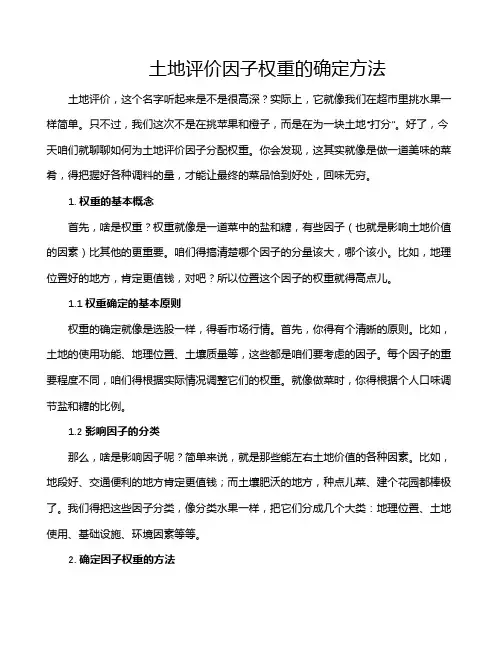土地评价因子权重的确定方法