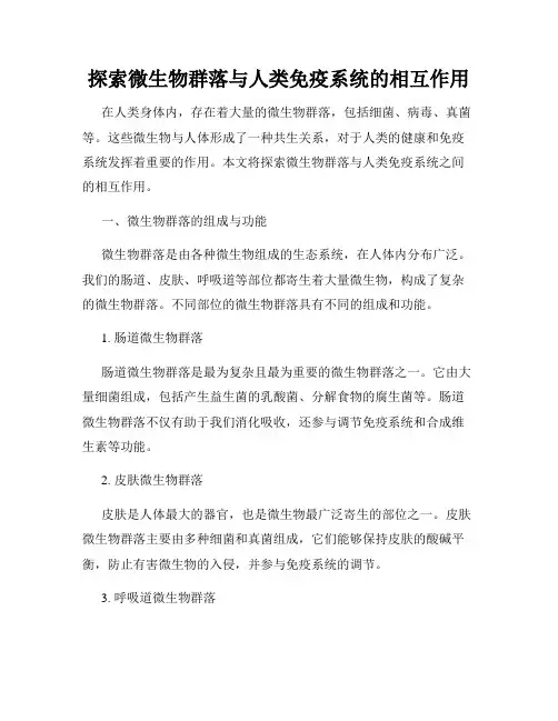 探索微生物群落与人类免疫系统的相互作用