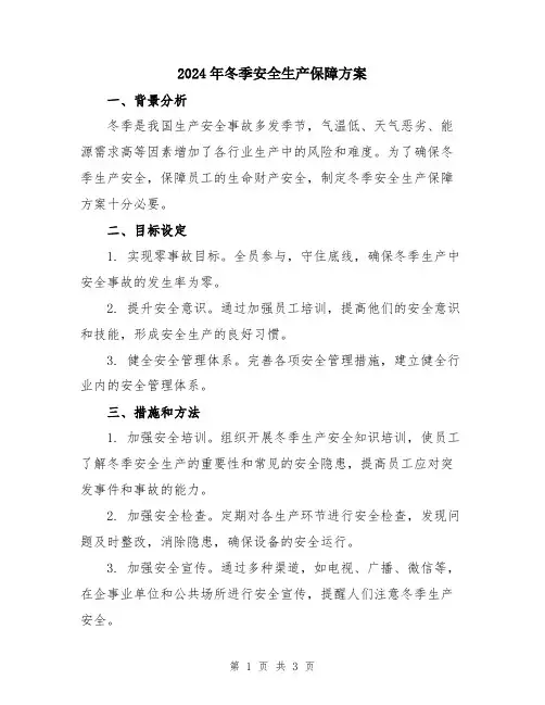 2024年冬季安全生产保障方案