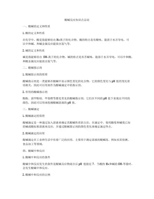 酸碱反应知识点总结