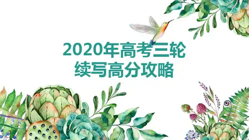 【高考英语续写高分攻略】高考英语读后续写 概要写作精选课件(共67张PPT)
