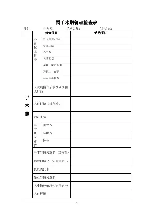 围手术期管理检查表医务科版