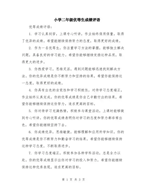 小学二年级优等生成绩评语