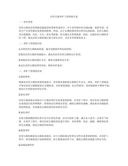 农村公路养护工程规划方案