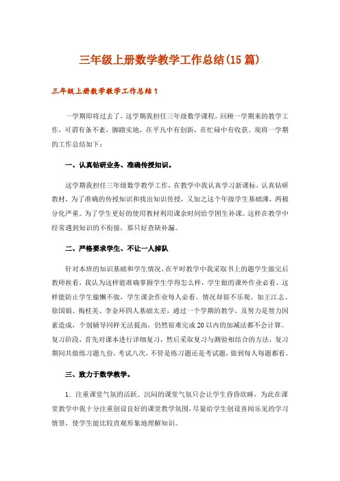 三年级上册数学教学工作总结(15篇)