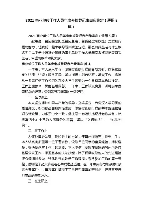 2021事业单位工作人员年度考核登记表自我鉴定（通用5篇）