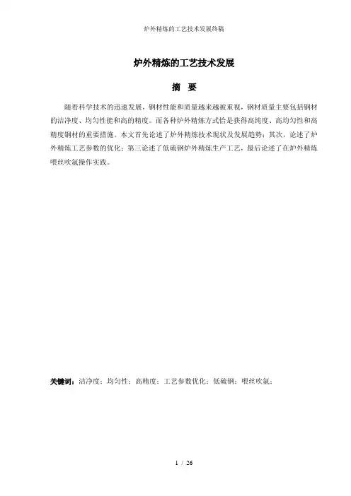 炉外精炼的工艺技术发展终稿