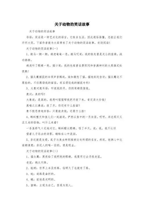 关于动物的笑话故事