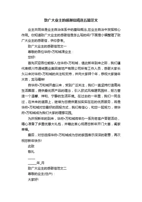 致广大业主的感谢信精选五篇范文