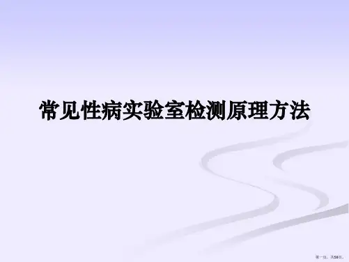 常见性病实验室检测原理方法