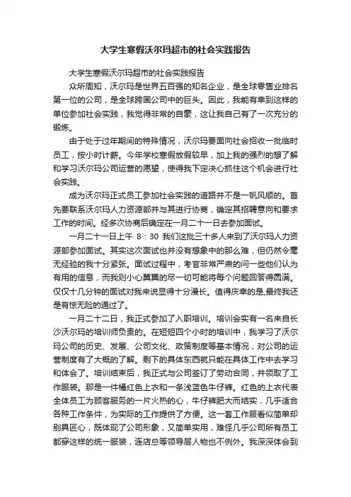 大学生寒假沃尔玛超市的社会实践报告