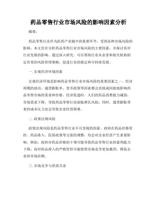 药品零售行业市场风险的影响因素分析