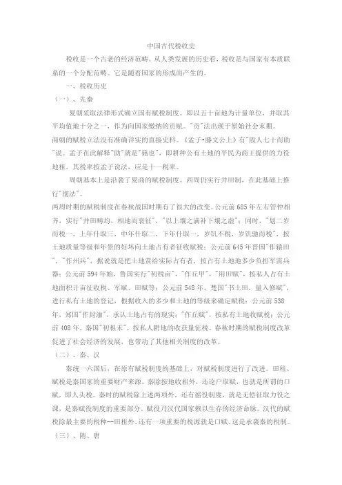 中国古代税收史