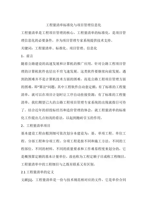 工程量清单标准化与项目管理信息化