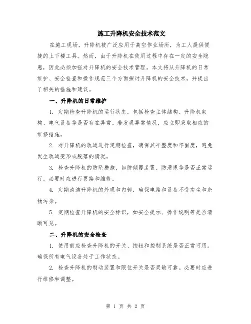 施工升降机安全技术范文