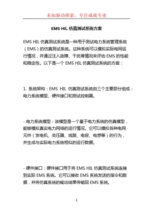 EMS HIL 仿真测试系统方案 (2)