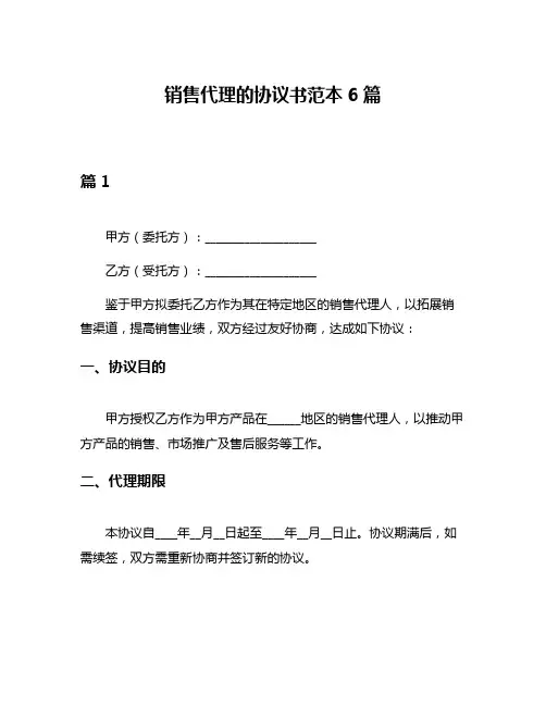 销售代理的协议书范本6篇