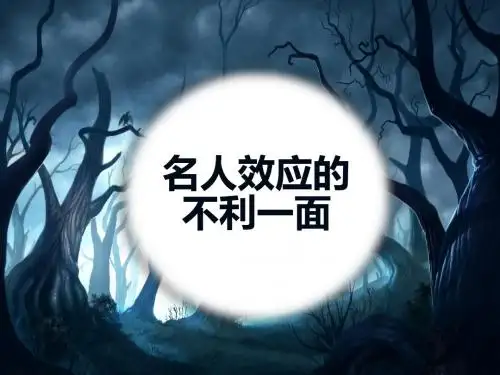 明星效应的不利一面
