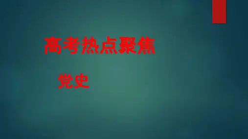 党史主干知识梳理及高考题试炼 课件--2023届高三统编版历史二轮专题复习