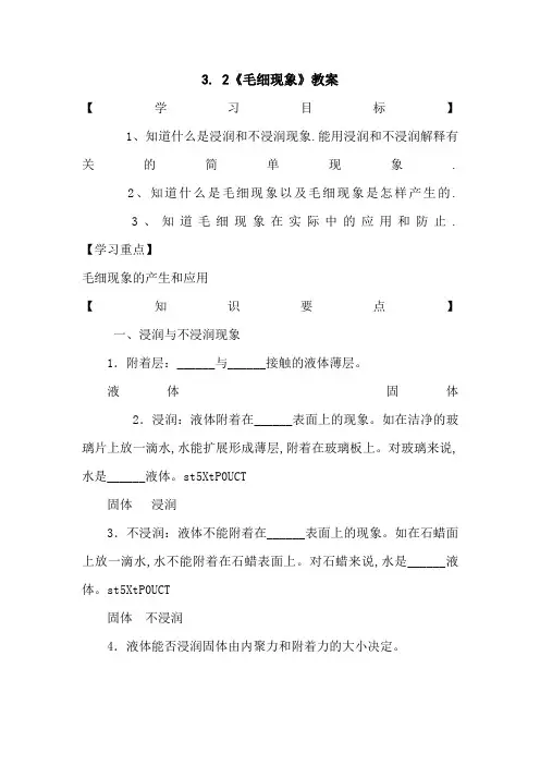 3..2《毛细现象》教案1(鲁科版选修3-3)