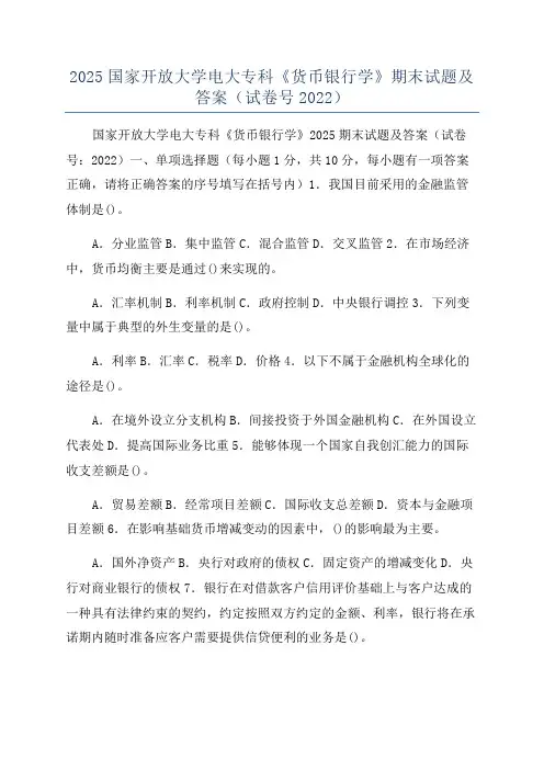 2025国家开放大学电大专科《货币银行学》期末试题及答案(试卷号2022)