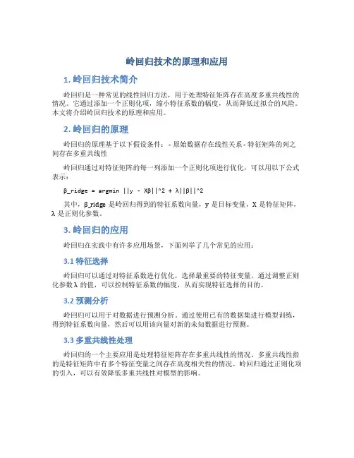 岭回归技术的原理和应用
