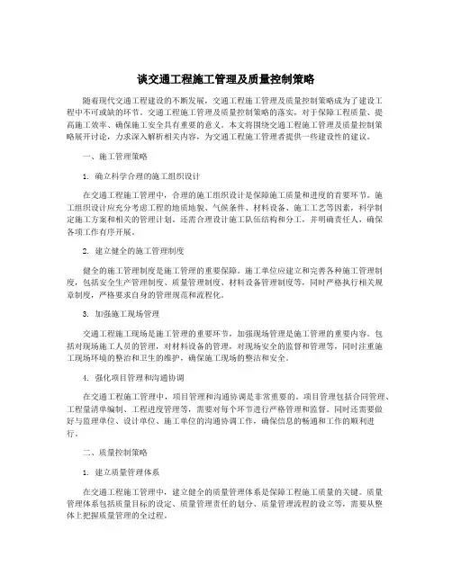 谈交通工程施工管理及质量控制策略