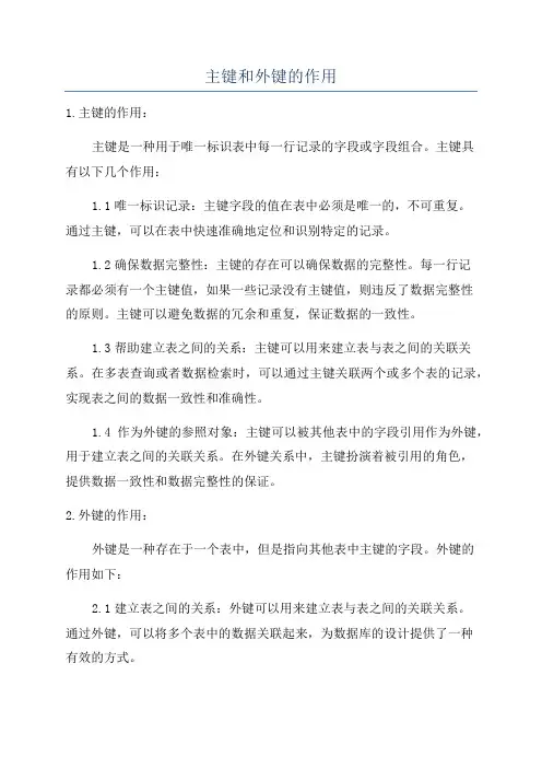 主键和外键的作用