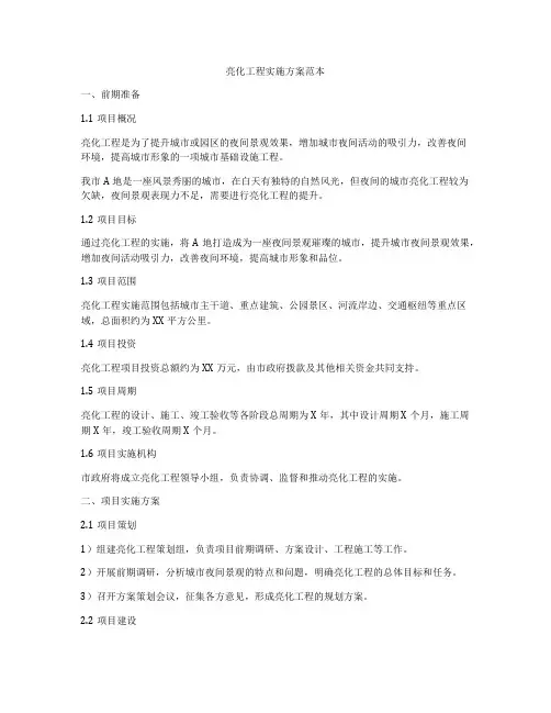 亮化工程实施方案范本