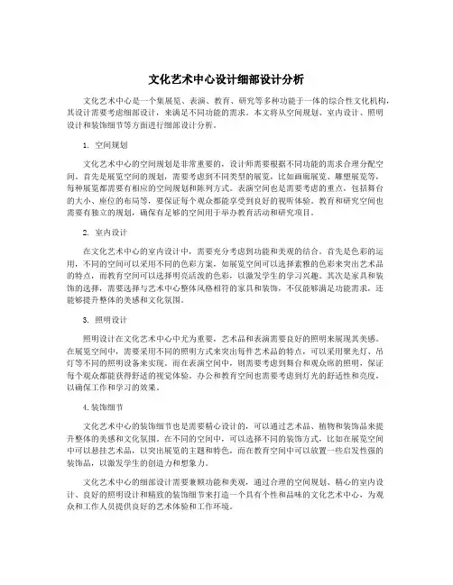 文化艺术中心设计细部设计分析