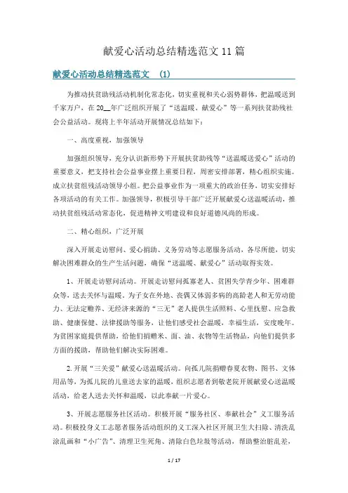 献爱心活动总结精选范文11篇
