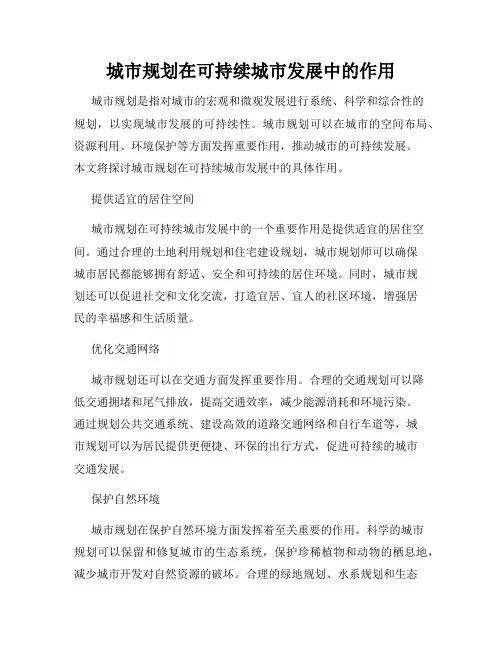 城市规划在可持续城市发展中的作用