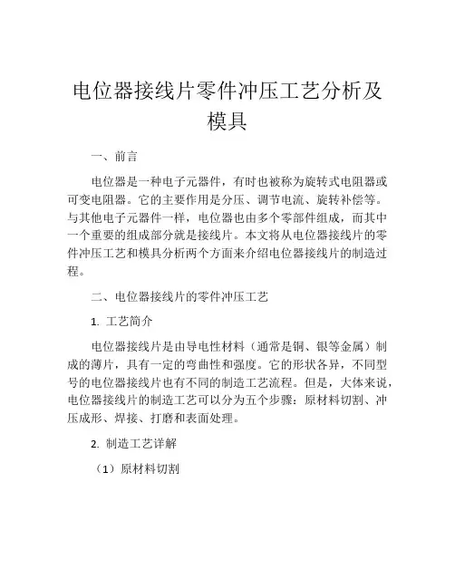 电位器接线片零件冲压工艺分析及模具