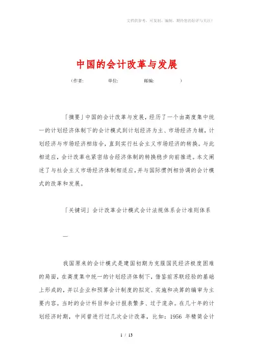 中国的会计改革与发展