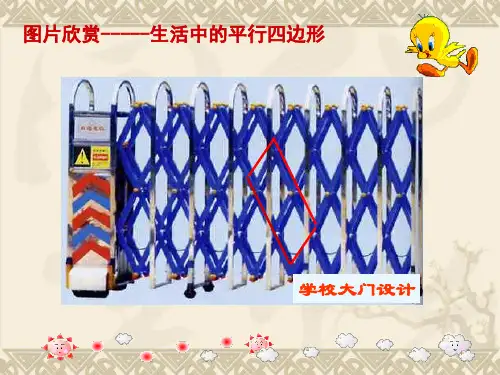 图片欣赏-----生活中的平行四边形24页PPT