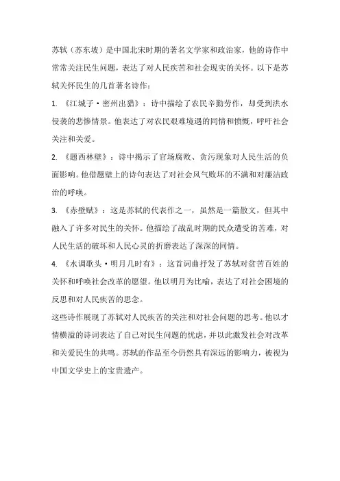 苏轼关怀民生的诗