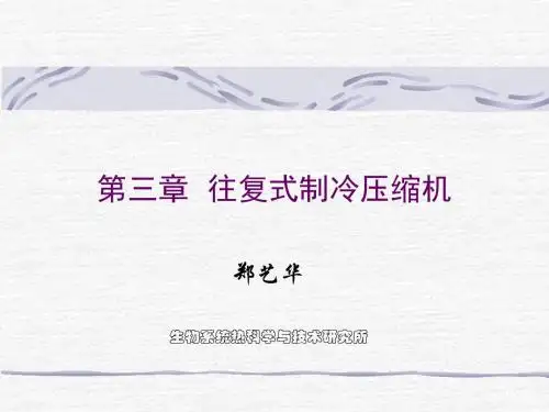 制冷压缩机-往复式上2011